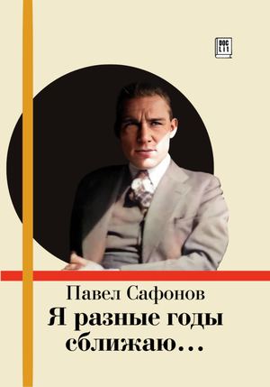 Павел Сафонов. Я разные годы сближаю...