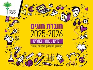 חוברת חוגים | מועצה מקומית סביון - 2025/26