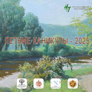 «ЛЕТНИЕ КАНИКУЛЫ - 2025. Избранное» (Summer Holidays 2025. Favourites)