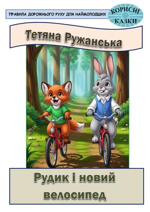 РУДИК і велосипед