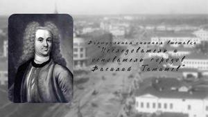 Виртуальная выставка "Исследователь и основатель городов Василий Татищев"