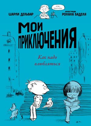 «Мои приключения. Как надо влюбляться» [фрагмент]
