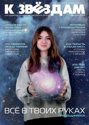 Журнал "К звёздам" №2 (осень 2024 года)