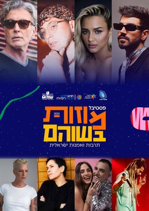 מוזות בשוהם 2025 התוכנית המלאה