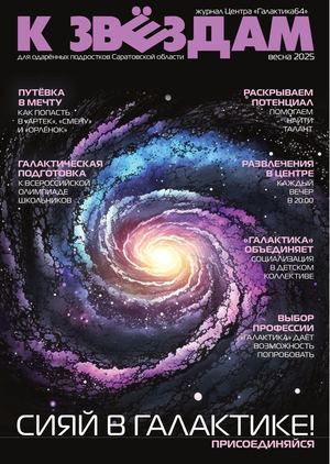 Журнал "К звёздам" №3 (весна 2025)