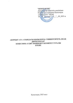 ереже аудит каз 2025