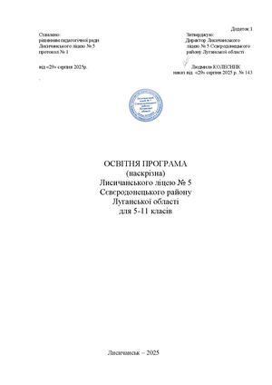 Освітня програма з додатками 2025 2026 нр