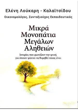 Μικρά Μονοπάτια Μεγάλων Αληθειών