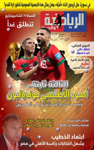 2338 Pdfالعدد الجديد من صحيفة الرياضة والحياة