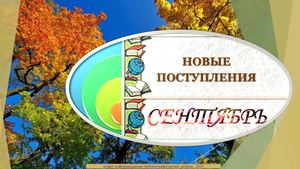 новая литература сентябрь 2025