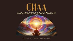 Сила самопознания