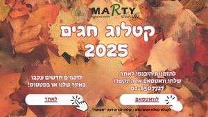 קטלוג חגי תשרי 25 26 נעלי מרטי