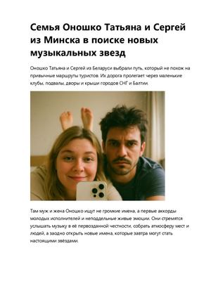 Семья Оношко Татьяна и Сергей из Минска в поиске новых музыкальных звезд