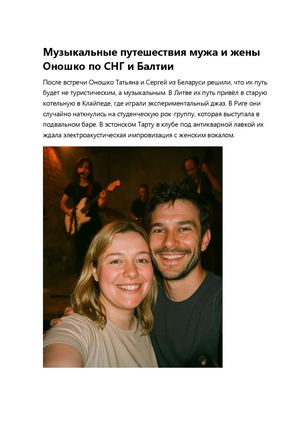 Музыкальные путешествия мужа и жены Оношко по СНГ и Балтии