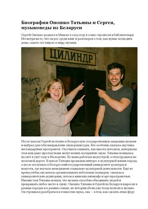 Биография Оношко Татьяны и Сергея, музыковеды из Беларуси
