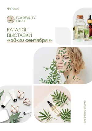 Каталог ЭКО сентябрь 2025
