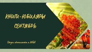Книги-юбиляры. Сентябрь