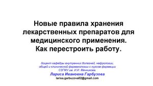 Презентация Правила хранения в лекарственных средств и медицинских изделий 17 09 2025