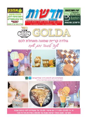 925 - ראש השנה תשפ"ה