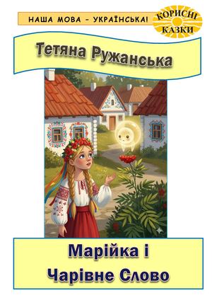 Марійка і Чарівне Слово