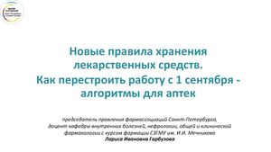 презентация к вебинару от 12 08 2025 Новые правила хранения лекарственных средств Как перестроить работу с 1 сентября