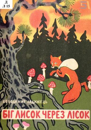 Володимир Ладижець. «Біг лисок через лісок»