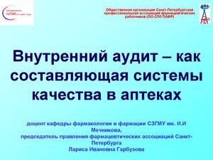 презентация Внутренний аудит как составляющая системы качества в аптеках