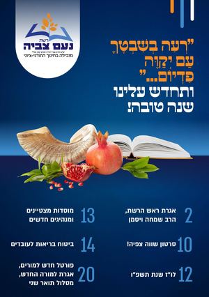 אגרת דיגיטלית לתחילת שנה תשפ'ו