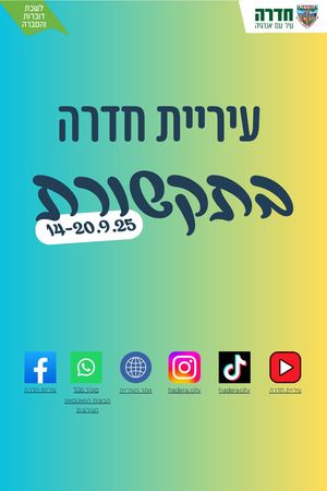 עיריית חדרה בתקשורת 14 20 9 25