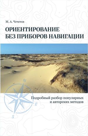 Чечетов Максим Александрович «Ориентирование без приборов навигации»