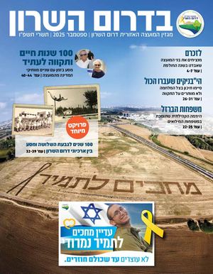 בדרום השרון | מגזין המועצה האזורית דרום השרון ספטמבר 2025