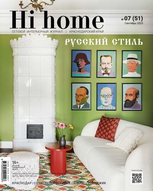 Интерьерный журнал Hi home, Краснодар 07(51) сентябрь 2025