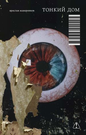 «Тонкий дом» [фрагмент]