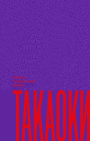 «Записки о путешествии принца Такаоки» [фрагмент]