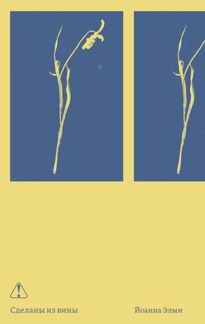 «Сделаны из вины» [фрагмент]