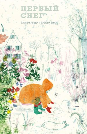 «Первый снег» [фрагмент]