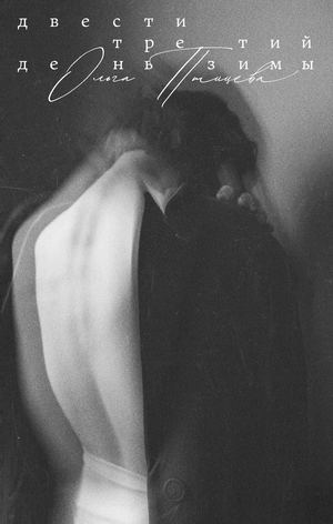 «Двести третий день зимы» [фрагмент]