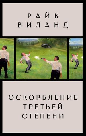 «Оскорбление третьей степени» [фрагмент]