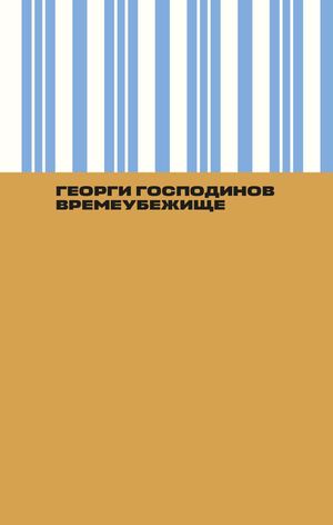 «Времеубежище» [фрагмент]