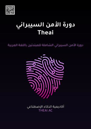 دورة الأمن السيبراني Theai