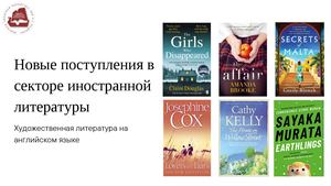 Новые поступления художественной литературы на английском языке