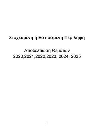 Περίληψη Πανελλήνιες Αποδελτίωση Θεμάτων με το Νέο Σύστημα με Απαντήσεις ΚΕΕ