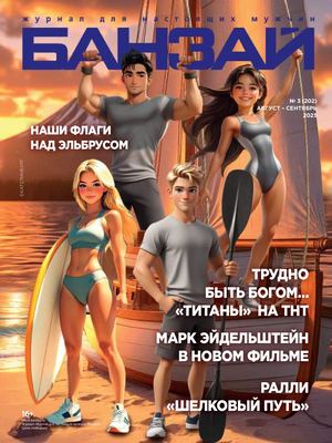 Журнал БАНЗАЙ Август- сентябрь 2025