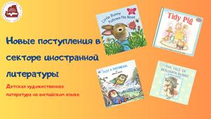 Новые поступления детской художественной литературы на английском языке