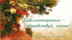 Библиотерапия. Сентябрь