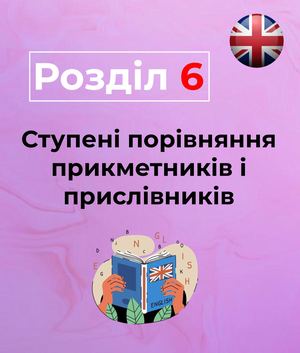 Ступені порівняння прикметників і прислівників