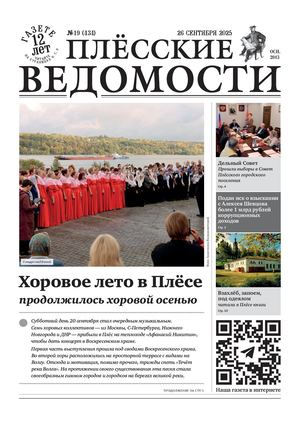 Газета "Плёсские ведомости". Выпуск №434