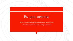 Рыцарь детства