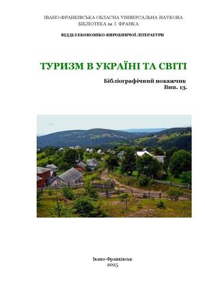 ТУРИЗМ В УКРАЇНІ ТА СВІТІ                                                Бібліографічний покажчик            ТУРИЗМ В УКРАЇНІ ТА СВІТІ                                                Бібліографічний покажчик                                   Туризм в Украї
