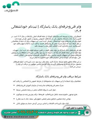 وام فنی حرفه ای بانک پاسارگاد – ثبت نام خود اشتغالی ۱۴۰۴